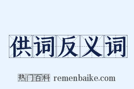 供词反义词是什么意思的图片